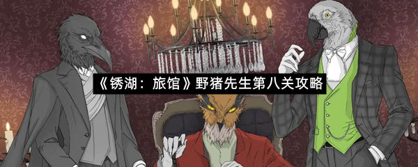 《锈湖：旅馆》野猪先生第八关攻略