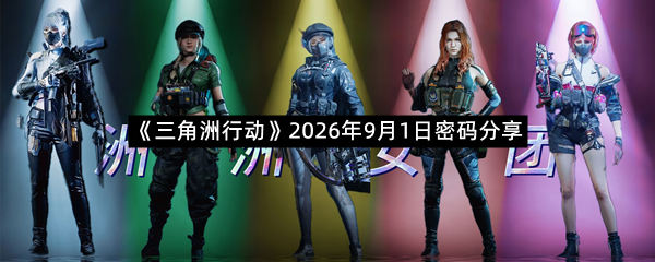 《三角洲行动》2026年9月1日密码分享