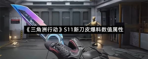 《三角洲行动》S11新刀皮爆料数值属性