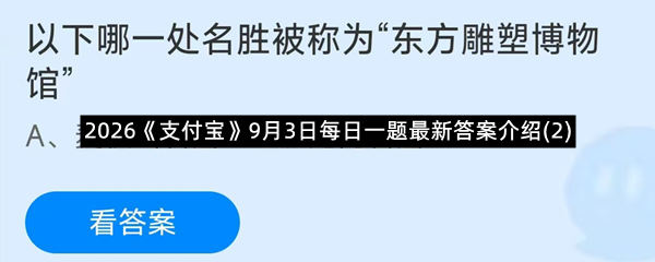 2026《支付宝》9月3日每日一题最新答案介绍(2)