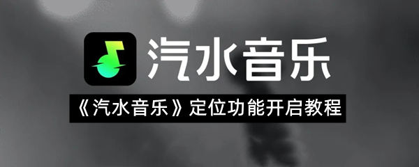 《汽水音乐》定位功能开启教程