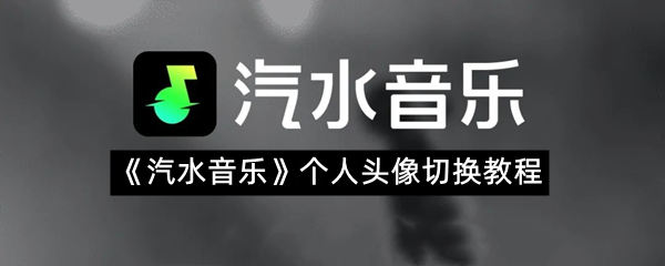 《汽水音乐》个人头像切换教程