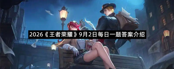 2026《王者荣耀》9月2日每日一题答案介绍