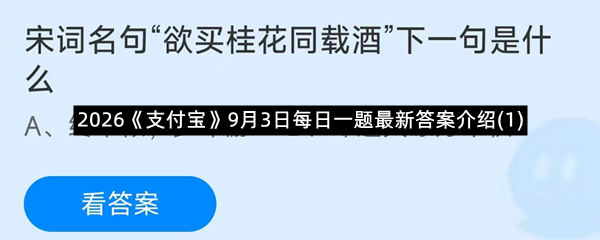 2026《支付宝》9月3日每日一题最新答案介绍(1)