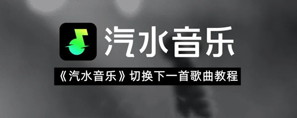 《汽水音乐》切换下一首歌曲教程