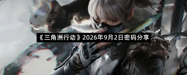 《三角洲行动》2026年9月2日密码分享