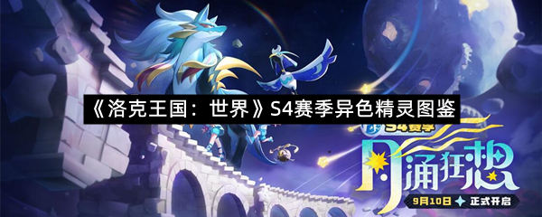 《洛克王国：世界》S4赛季异色精灵图鉴