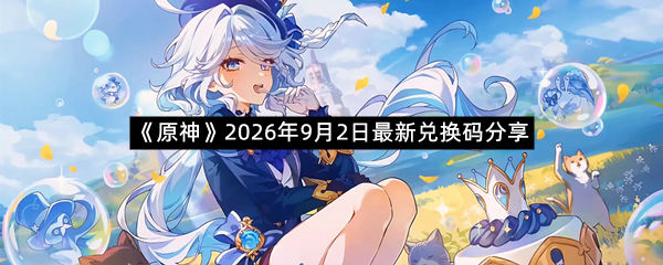 《原神》2026年9月2日最新兑换码分享