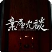 弃层凶谈正式版