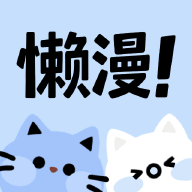 懒漫画正版安装包