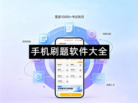 手机刷题软件大全