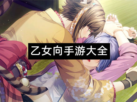 乙女向手游大全