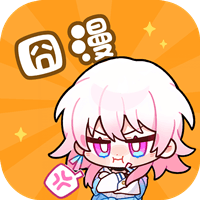 囧漫画免费版
