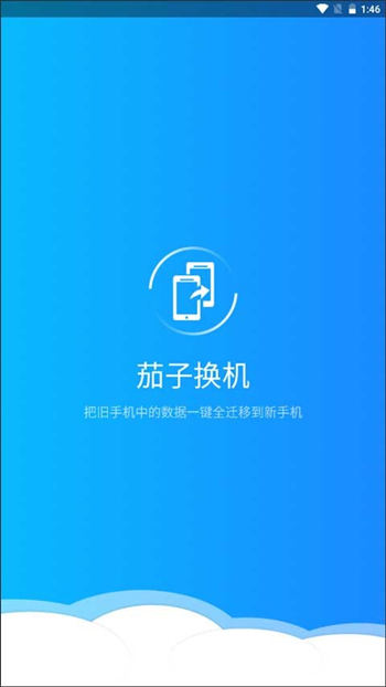 茄子换机最新版本