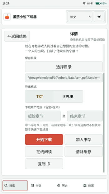 番茄小说下载器最新版