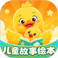 儿童故事有声绘本在线收听