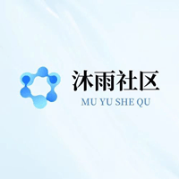 沐雨社区拥有所有辅助直装大公益