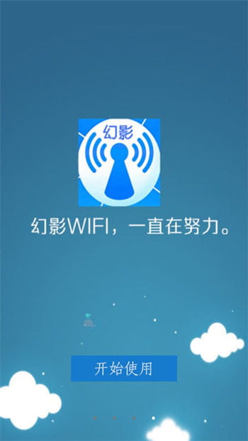 幻影wifi9.0免费版