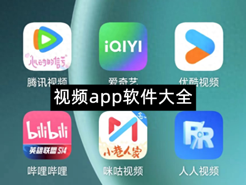 视频app软件大全