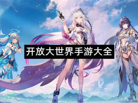 开放大世界手游大全