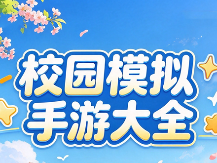 校园模拟手游大全
