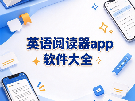英语阅读器app软件大全