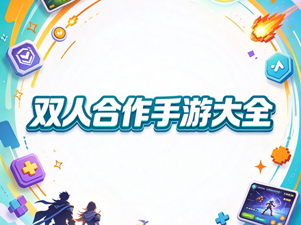 双人合作手游大全